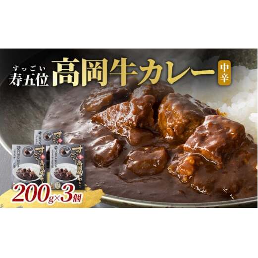寿五位高岡牛カレー ( 中辛 ) 200g×3個 カレー レトルト 牛 お土産 贈り物 富山 高岡市 FAD-1467