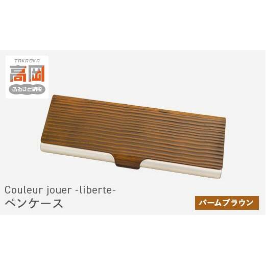 ペンケース「バームブラウン」 シンプル おしゃれ アルミ 筆箱 日本製 宮越工芸 文房具 雑貨  FAD-0073