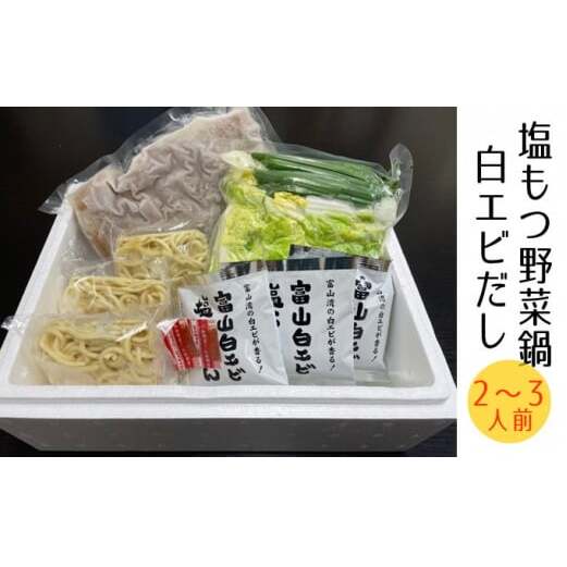 塩もつ野菜鍋〈白エビだし〉（〆らーめん入り）2～3人前 鍋セット モツ鍋 麺家いろは ラーメン 塩スープ セット  FAD-0831