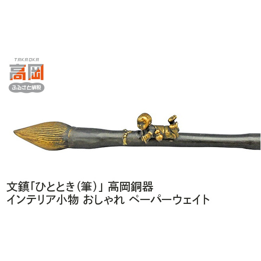文鎮「ひととき（筆）」 高岡銅器 インテリア小物 おしゃれ ペーパーウェイト 民芸品 工芸品 雑貨 日用品 ぶんちん  FAD-0045