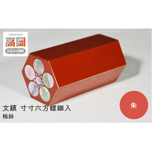 文鎮 寸寸六方螺鈿入（朱） 梅鉢（紙箱） 高岡銅器 民芸品 工芸品 雑貨 日用品 ぶんちん インテリア 漆器  FAD-0046