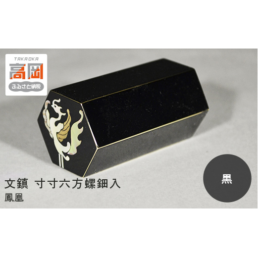 文鎮 寸寸六方螺鈿入（黒） 鳳凰（紙箱） 高岡銅器 民芸品 工芸品 雑貨 日用品 ぶんちん  FAD-0047
