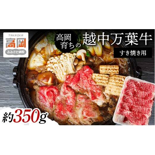 牛肉 すき焼き 高岡育ちの越中万葉牛 約350g すき焼き用 肉 小分け 牛 お肉 すきやき スキヤキ 国産 富山 すき焼き肉 すき焼肉 富山県高岡市  FAD-0077
