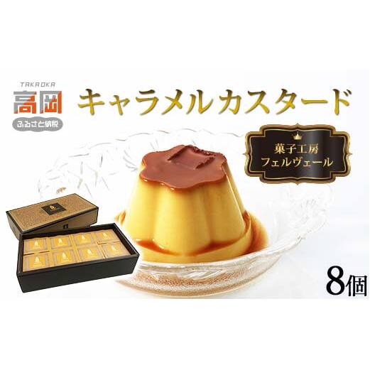 菓子工房フェルヴェール キャラメルカスタード8個 紙箱入り プリン ぷりん スイーツ プティング 洋菓子 カスタード セット お菓子 デザート 詰め合わせ  FAD-0081