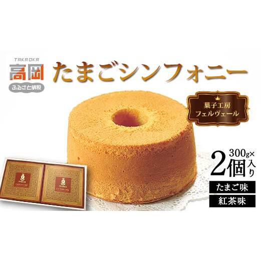 菓子工房フェルヴェール たまごシンフォニー2個入り(たまご味300g、紅茶味300g)スイーツ ケーキ 洋菓子 焼菓子 セット シフォンケーキ お菓子 詰め合わせ  FAD-0082