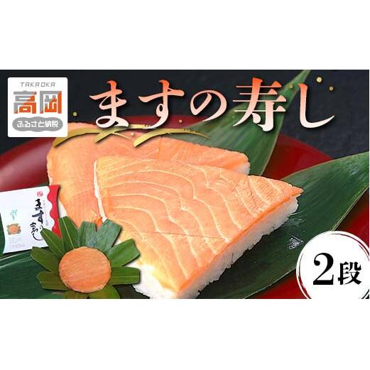 【5月～9月出荷】ます寿司 富山 ますの寿し 2段 鱒寿司 ますのすし 鱒ずし 二重 ますの寿司 魚介 海鮮 お寿司 寿司 食品 水産加工品 魚 魚介類 海産物 富山県高岡市  FAD-0099