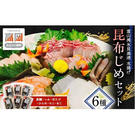 昆布締め 富山 刺身 セット 6種 真鯛 いか 甘えび ひらめ たこ 鯵 詰め合わせ 鯛 えび 海鮮 冷凍 小分け FAD-0101