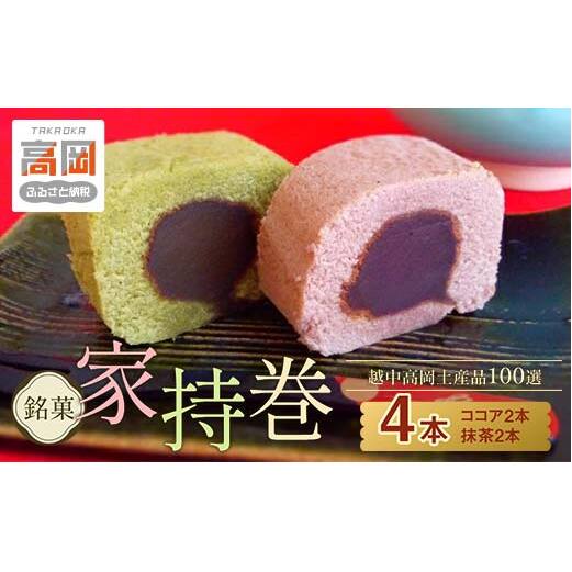 【越中高岡土産品100選】銘菓 家持巻4本入り セット ココア 抹茶 羊羹 ようかん ロールカステラ 和菓子 お菓子 スイーツ  FAD-0104