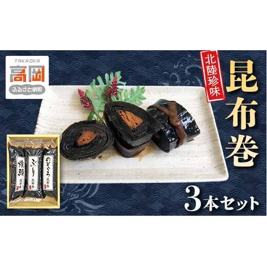 北陸珍味 昆布巻3本セット 富山 こんぶ巻 詰め合わせ セット ぶり 鰤 ブリ のどぐろ サバ 鯖 さば 魚貝類 加工食品 惣菜  FAD-0105
