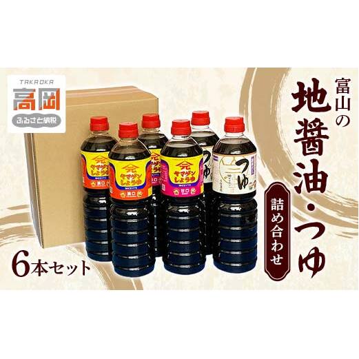 富山の地醤油・つゆ詰め合わせ6本セット 濃口 甘口 濃厚 しょうゆ しょう油 だしつゆ セット 調味料 出汁 ダシ  FAD-0114