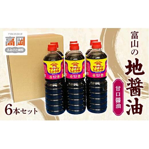富山の地醤油 甘口醤油6本セット 甘口 あまくち しょうゆ しょう油 セット 調味料 詰め合わせ  FAD-0115