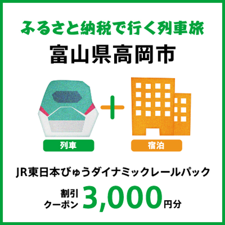 【2026年2月以降出発・宿泊分】JR東日本びゅうダイナミックレールパック割引クーポン（3,000円分/富山県高岡市）※2027年1月31日出発・宿泊分まで FAD-1759