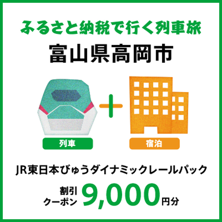 【2026年2月以降出発・宿泊分】JR東日本びゅうダイナミックレールパック割引クーポン（9,000円分/富山県高岡市）※2027年1月31日出発・宿泊分まで FAD-1760