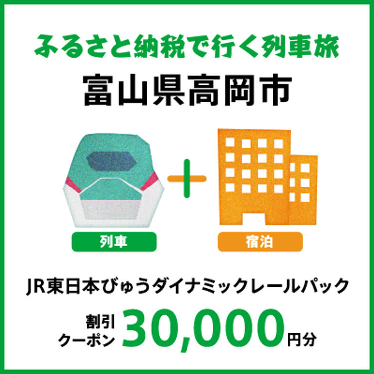 【2026年2月以降出発・宿泊分】JR東日本びゅうダイナミックレールパック割引クーポン（30,000円分/富山県高岡市）※2027年1月31日出発・宿泊分まで FAD-1762