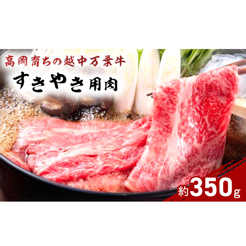 牛肉 すき焼き 高岡育ちの越中万葉牛 約350g すき焼き用 肉 小分け 牛 お肉 すきやき スキヤキ 国産 富山 すき焼き肉 すき焼肉 富山県高岡市 