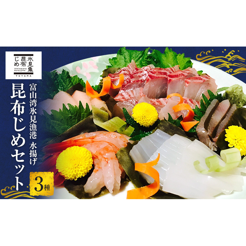 昆布締め 刺身 富山湾 昆布じめ セット 3種 真鯛 いか 甘えび 詰め合わせ 富山 鯛 えび 海鮮 魚介類 