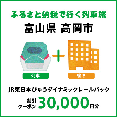 【2026年2月以降出発・宿泊分】JR東日本びゅうダイナミックレールパック割引クーポン（30,000円分／富山県高岡市）※2027年1月31日出発・宿泊分まで