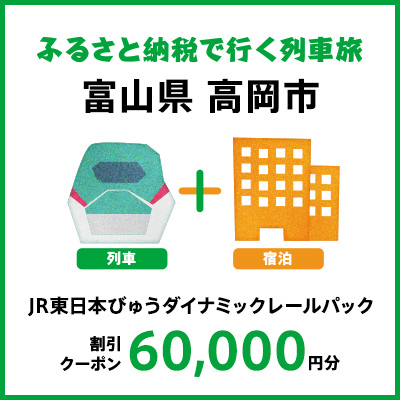【2026年2月以降出発・宿泊分】JR東日本びゅうダイナミックレールパック割引クーポン（60,000円分／富山県高岡市）※2027年1月31日出発・宿泊分まで