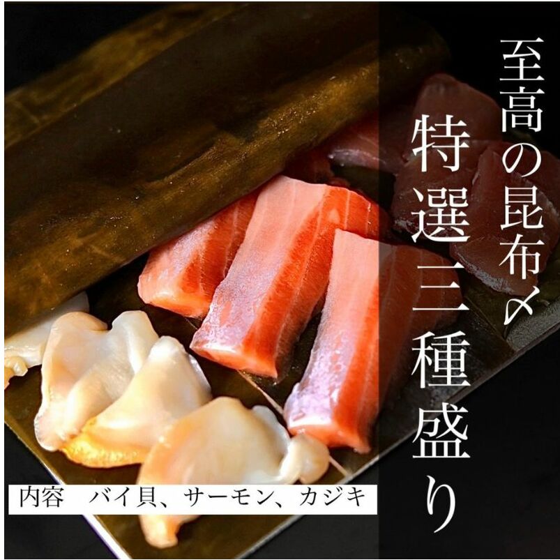 魚との清水（うおとの） 三種の昆布〆（３個入り）カジキ1個、サーモン1個、バイ貝1個 富山県高岡市 