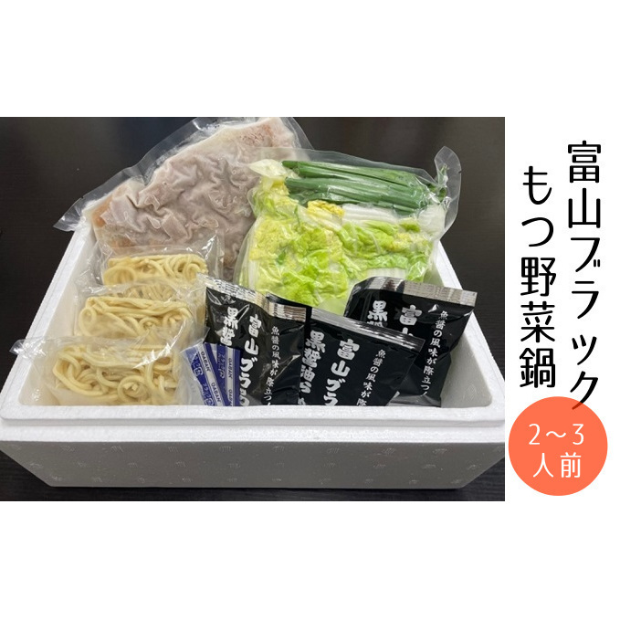 富山ブラックもつ野菜鍋（〆らーめん入り）2～3人前 鍋セット モツ鍋 麺家いろは 干しベース 魚介風味 ブラックスープ セット 
