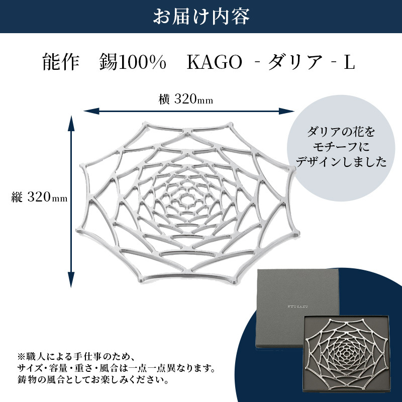 プレート KAGO ダリア L 高岡銅器 能作 錫 器 おしゃれ プレゼント ギフト 贈り物 贈答 民芸品 工芸品 工芸 食器 うつわ 皿 日用品  雑貨 インテリア | 富山県高岡市 | JRE MALLふるさと納税