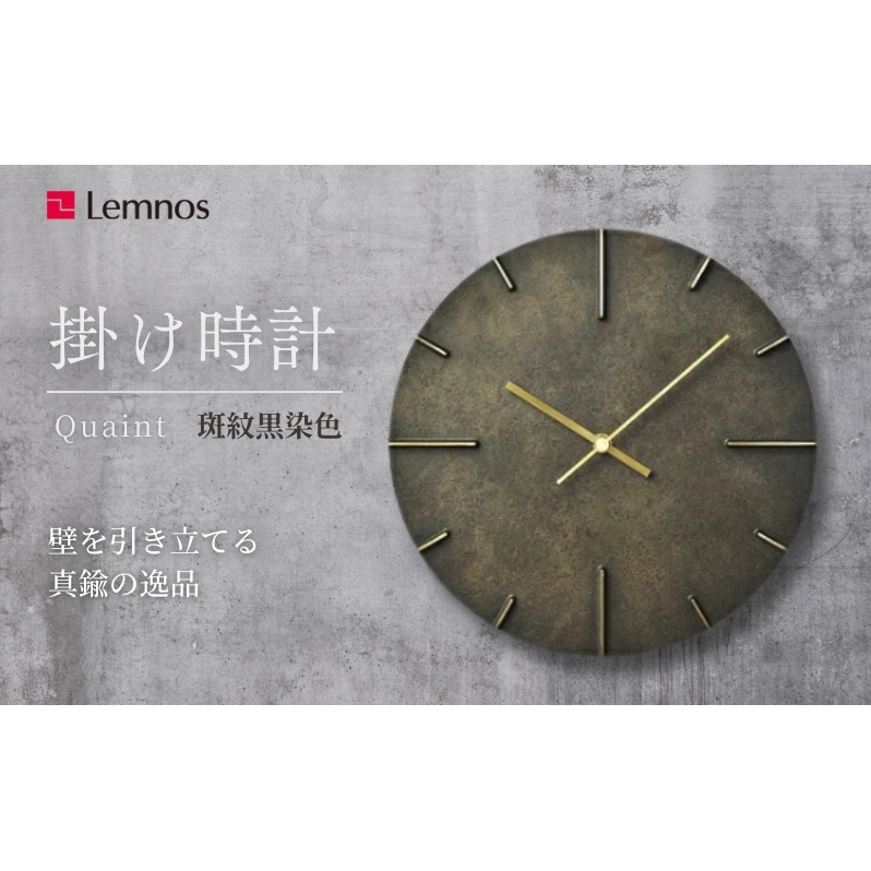 掛け時計 Quaint 斑紋黒染色 AZ15-06 BK 壁掛け時計 時計 Lemnos レムノス インテリア 民芸品 工芸品 工芸 伝統技術 壁掛け 富山県高岡市 