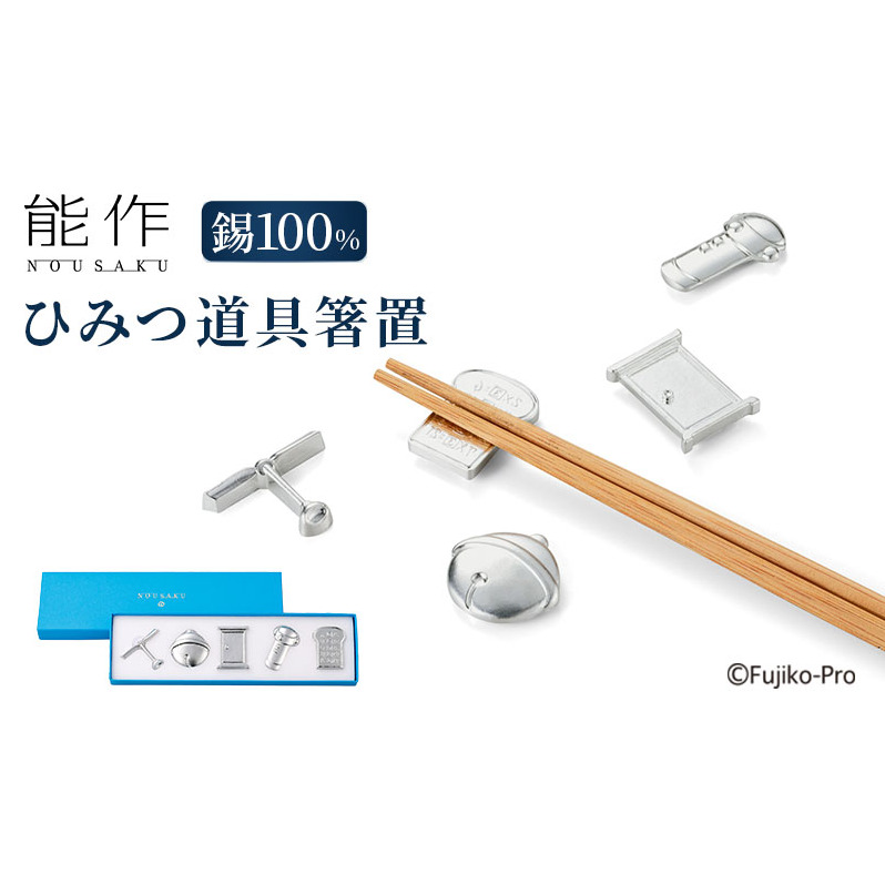 ドラえもん ひみつ道具 箸置 能作 セット 錫 ギフト