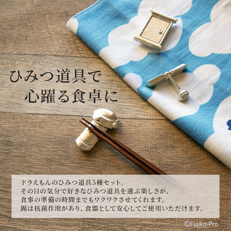 ひみつ道具箸置【ドラえもんシリーズ】｜錫製雑貨・酒器の通販は