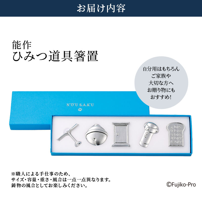 ドラえもん ひみつ道具 箸置 能作 セット 錫 ギフト