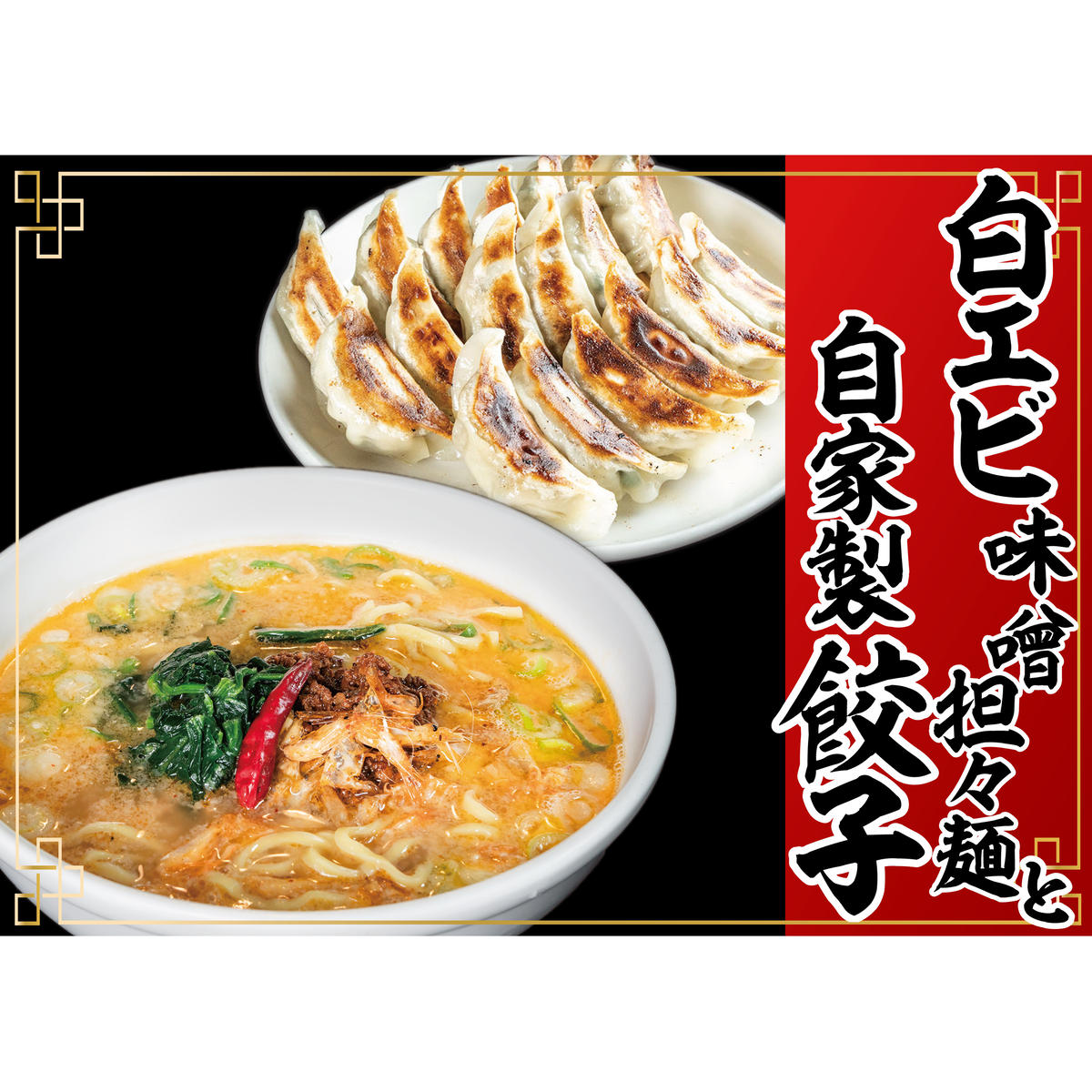 「富山の宝石」白エビ味噌担々麺2食＋自家製餃子（25コ入） 惣菜 冷凍総菜 麺類 おかず 夕飯 晩御飯 昼食 お昼ごはん ランチ 夜食 手作り餃子 点心 中華 惣菜セット 