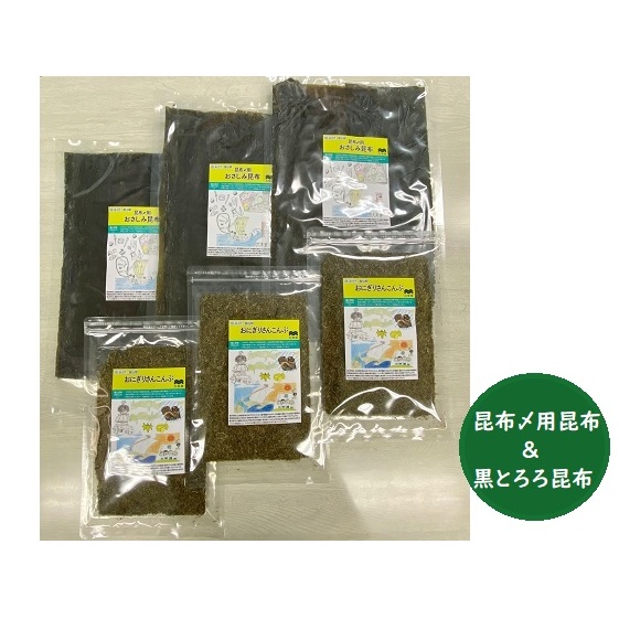 昆布2種セット（昆布じめ用＆黒とろろ昆布）海の学校イラスト作品パッケージ 海藻 のり 刺身 こんぶ 