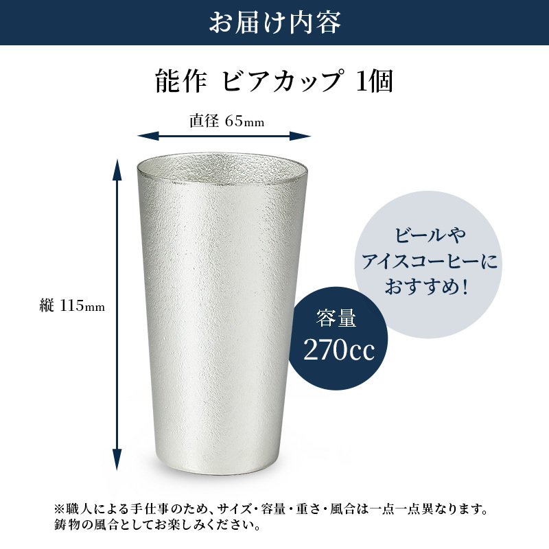 ビアカップ 能作 タンブラー 錫 酒器 伝統技術 ビールジョッキ ビアジョッキ ビールグラス ビアグラス コップ 食器 グラス 日用品 雑貨  キッチン用品 工芸品 工芸 | 富山県高岡市 | JRE MALLふるさと納税