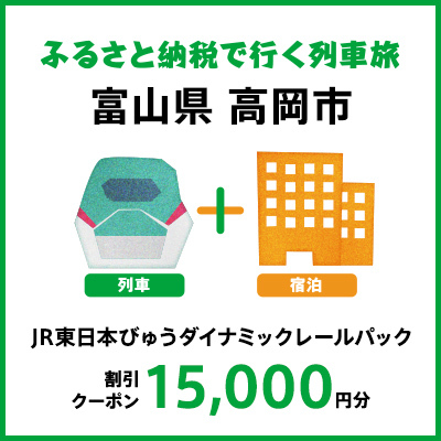 【2026年2月以降出発・宿泊分】JR東日本びゅうダイナミックレールパック割引クーポン（15,000円分／富山県高岡市）※2027年1月31日出発・宿泊分まで