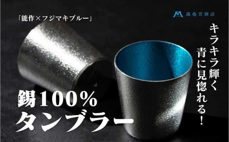 【藤巻百貨店】＜能作＞小ぶりなタンブラー 別注「fujimaki blue 民芸品 工芸品 食器 
