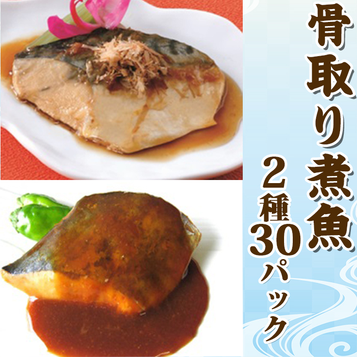 【雪月花】骨取り煮魚セット 2種30パックセット[0015-0050]