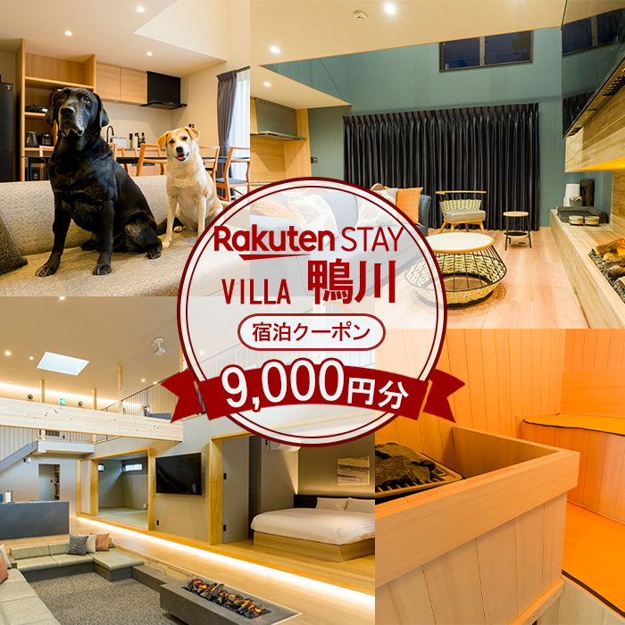 【楽天ステイ】Rakuten STAY VILLA 鴨川 宿泊クーポン 9,000円分　[0030-0124]