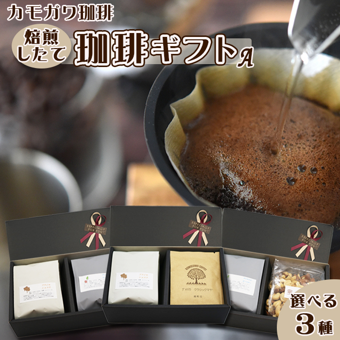 【カモガワ珈琲】焙煎したての珈琲ギフト Ａ《BOXギフト A-２》　[0012-0072]