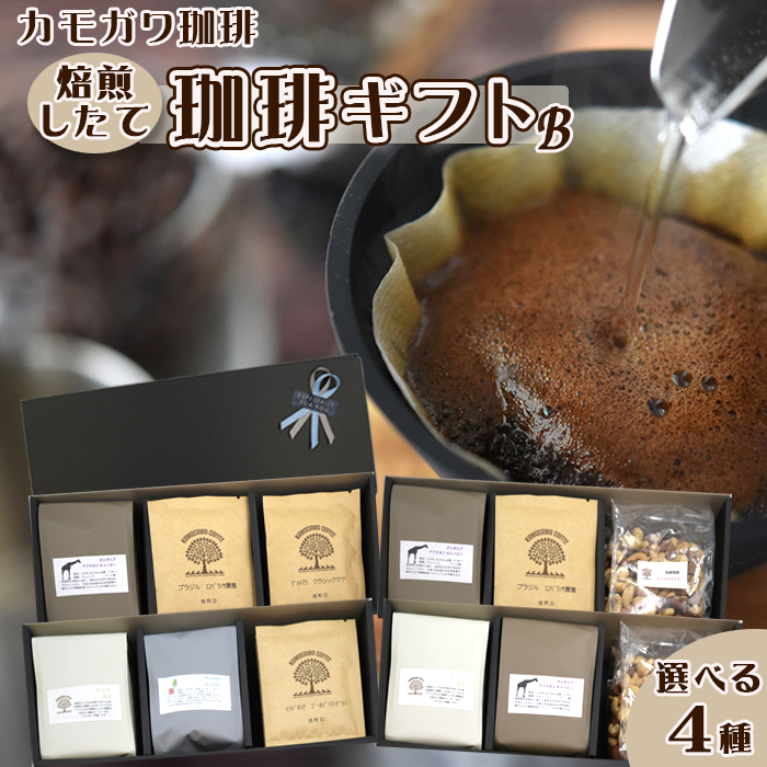 【カモガワ珈琲】焙煎したての珈琲ギフト Ｂ《BOXギフト Ｂ-４》　[0017-0021]