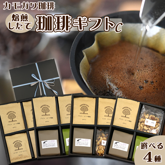 【カモガワ珈琲】焙煎したての珈琲ギフト Ｃ《BOXギフト Ｃ-１》　[0021-0003]