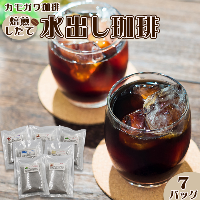 【カモガワ珈琲】焙煎したての水出し珈琲 ７バッグ　[0010-0353]