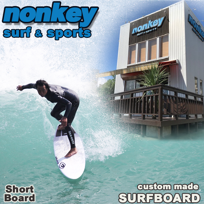 【NONKEY SURF & SPORTS】オーダーメイド サーフボード《ショート》１本　[0500-0025]