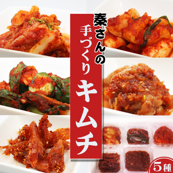 【つけもの秦】秦さんの手づくりキムチセット ５種　[0012-0075]