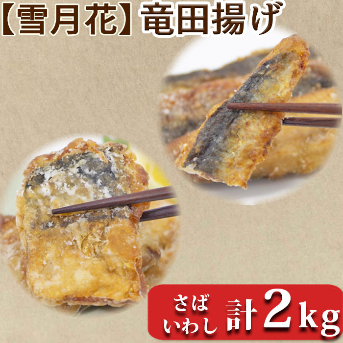 【雪月花】銚子港水揚げいわし竜田・さば竜田セット　各1キロ [0012-0073]