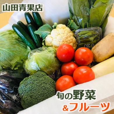 【山田青果店】旬の野菜＆フルーツ [0015-0057]