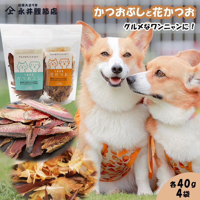 【かつおぶしの永井】グルメなワンニャンに！かつおぶしと花かつお　［0010-0355］