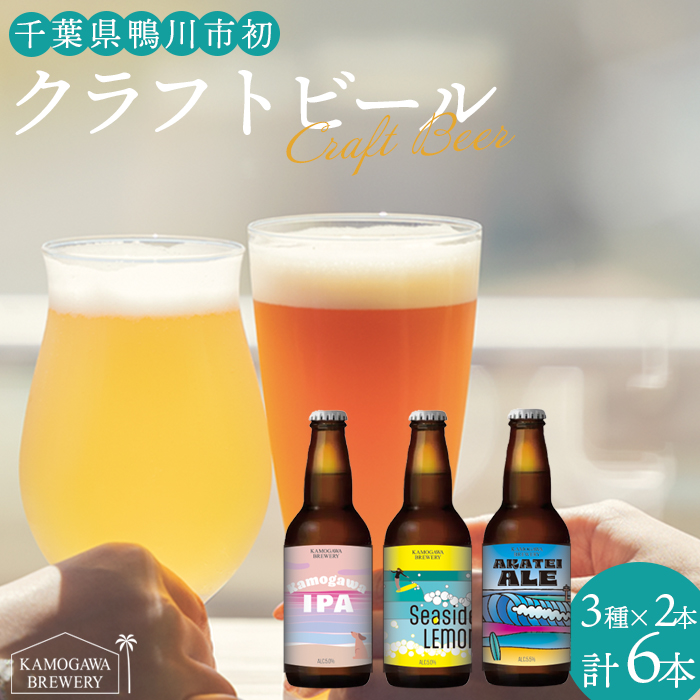 【KAMOGAWA BREWERY】鴨川クラフトビール ３種６本　[0015-0058]