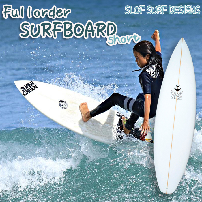 【SLOF SURF DESIGNS】鴨川発！フルオーダー サーフボード １本《ショート》　[0534-0001]