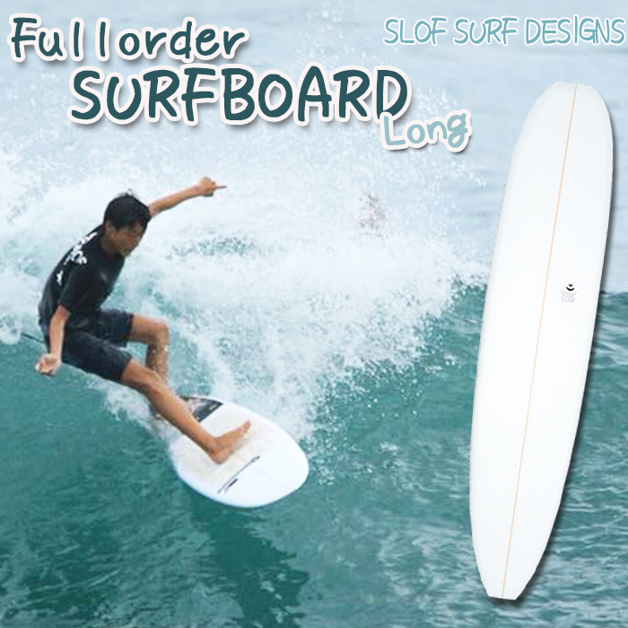 【SLOF SURF DESIGNS】鴨川発！フルオーダー サーフボード １本《ロング》　[0660-0001]