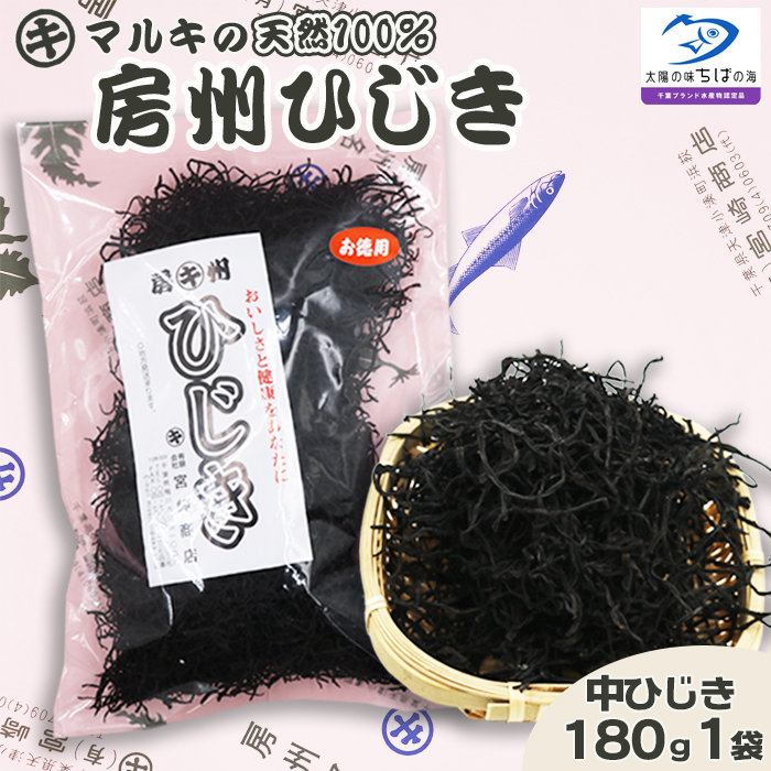 【宮崎商店】天然100％『マルキの房州ひじき』中ひじき 180g×１袋　[0009-0032]