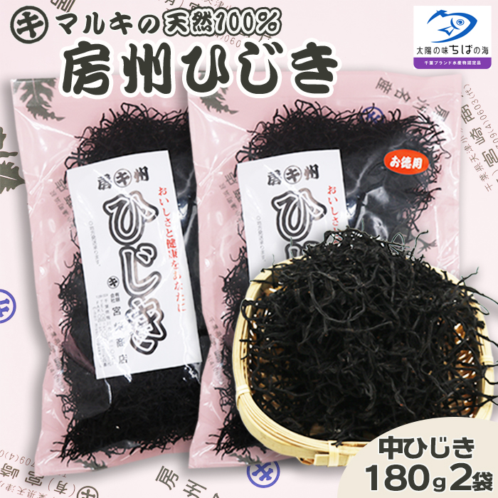 【宮崎商店】天然100％『マルキの房州ひじき』中ひじき 180g×２袋　[0016-0024]